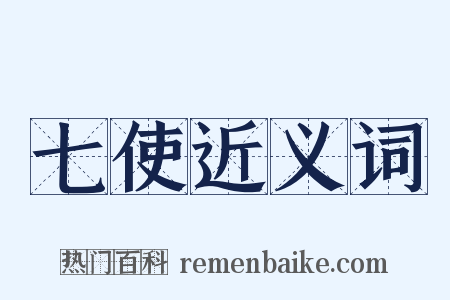 七使近义词是什么意思的图片